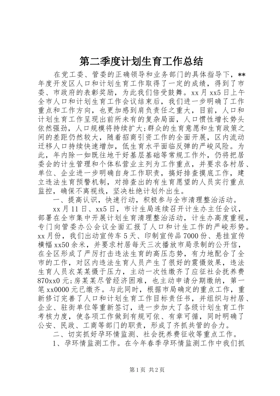 第二季度计划生育工作总结_第1页