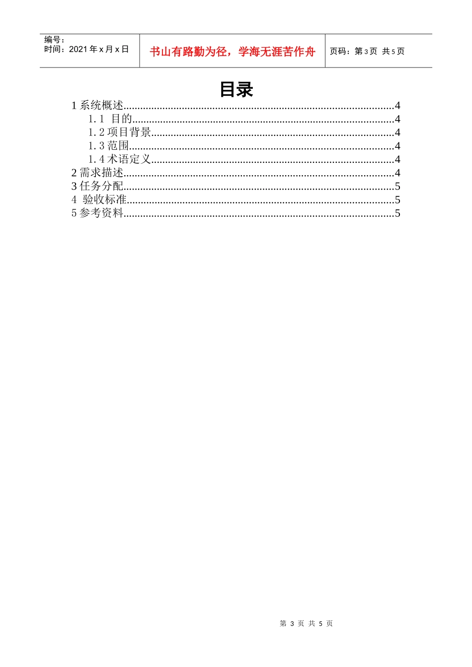 软件项目特性需求说明书_第3页