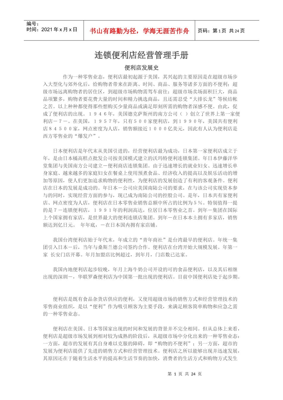 连锁便利店经营管理手册(DOC24页)_第1页