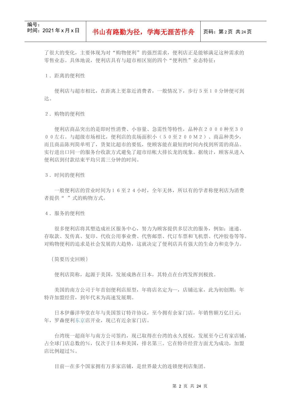 连锁便利店经营管理手册(DOC24页)_第2页