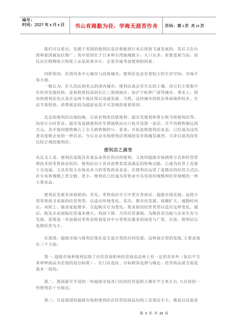 连锁便利店经营管理手册(DOC24页)_第3页