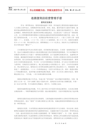 连锁便利店经营管理手册(DOC24页)