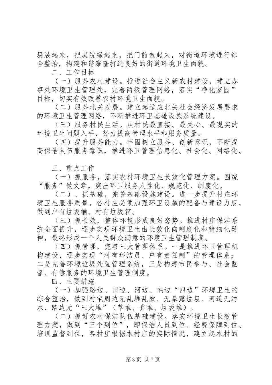 机关环境卫生工作计划3篇_第3页