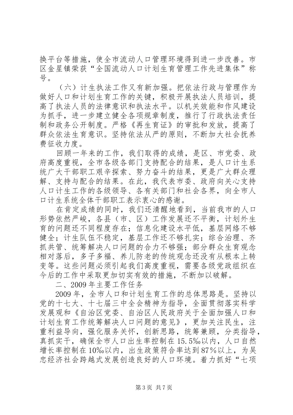 副市长在全市人口和计划生育工作汇报_第3页