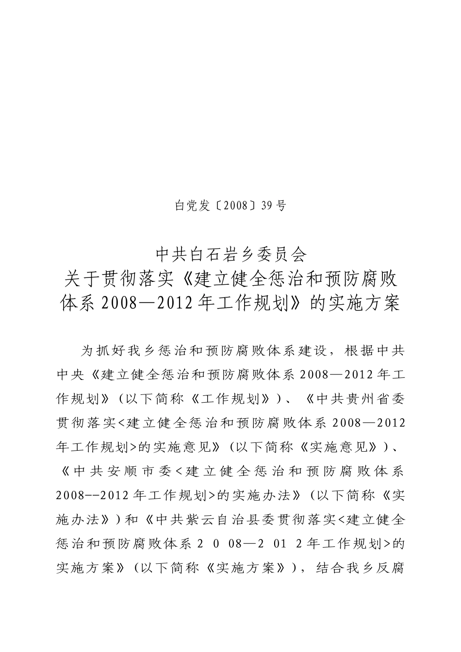预防腐败体系工作规划的实施方案_第1页