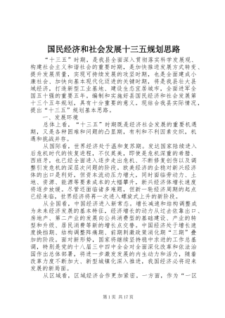 国民经济和社会发展十三五规划思路