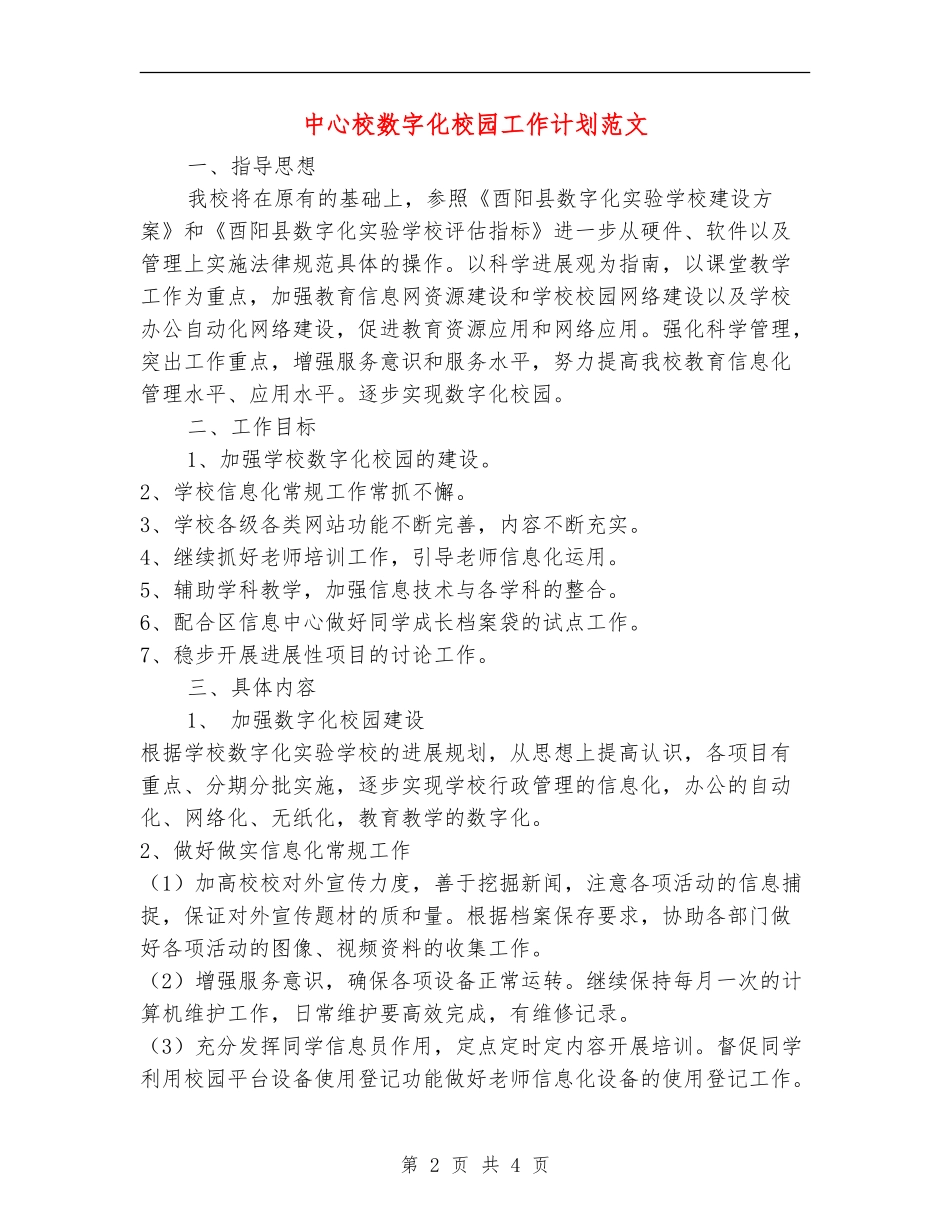 中心校数字化校园工作计划范文_第2页