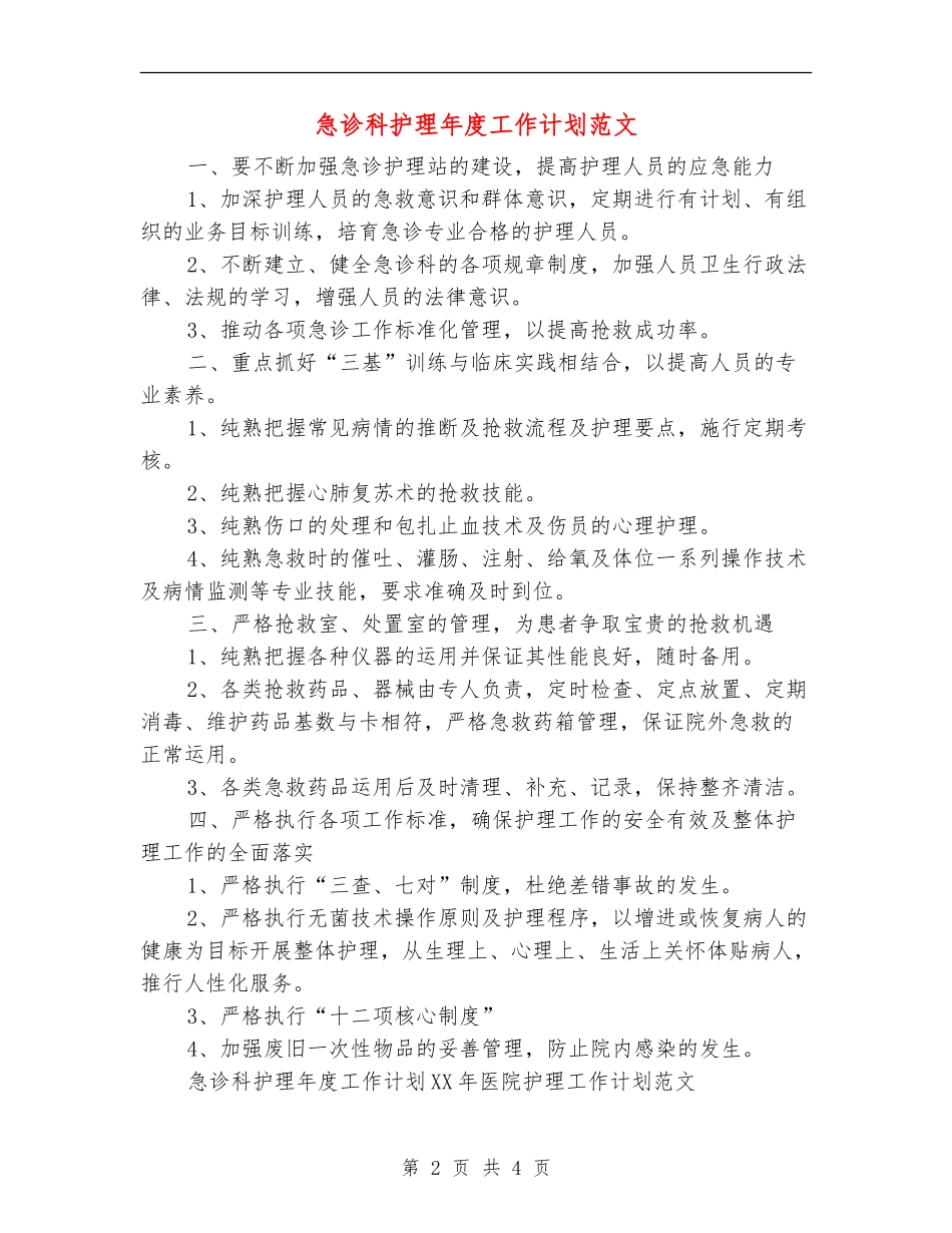 急诊科护理年度工作计划范文-1_第2页