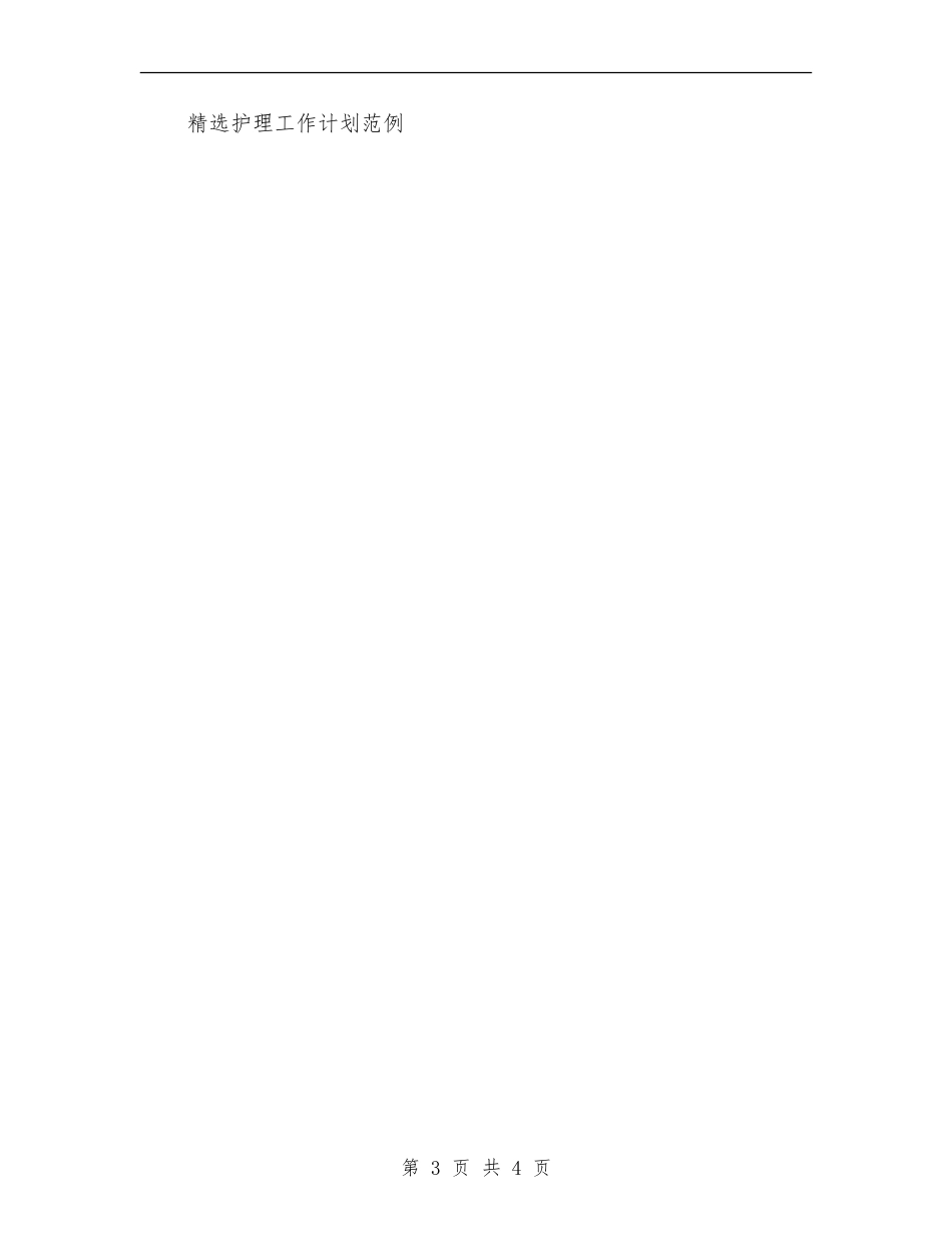 急诊科护理年度工作计划范文-1_第3页