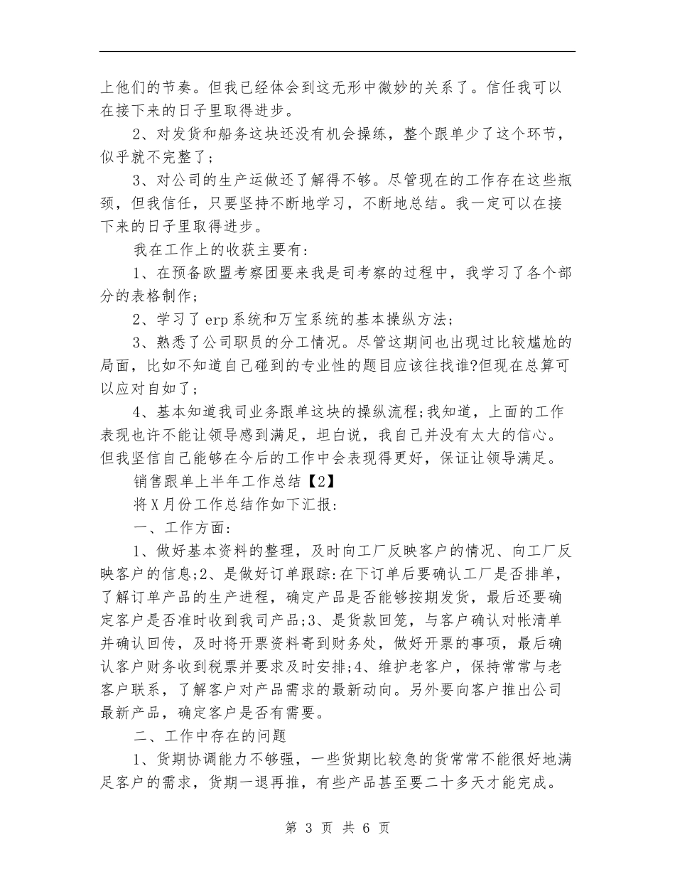 销售跟单上半年工作总结_第3页