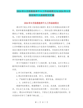 2024年8月信息技术个人工作总结范文与2024年8月信访局个人总结范文汇编