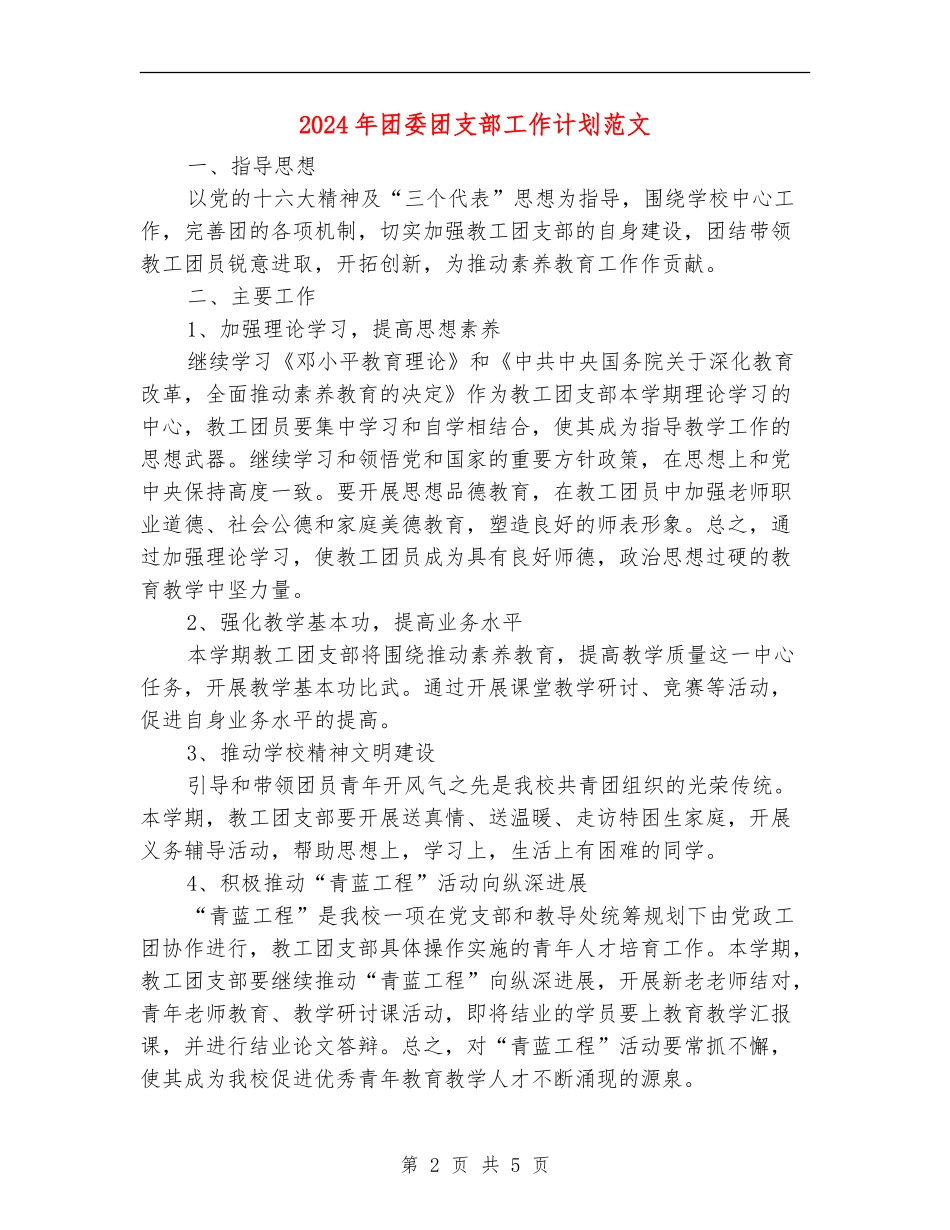 2024年团委团支部工作计划范文1_第2页