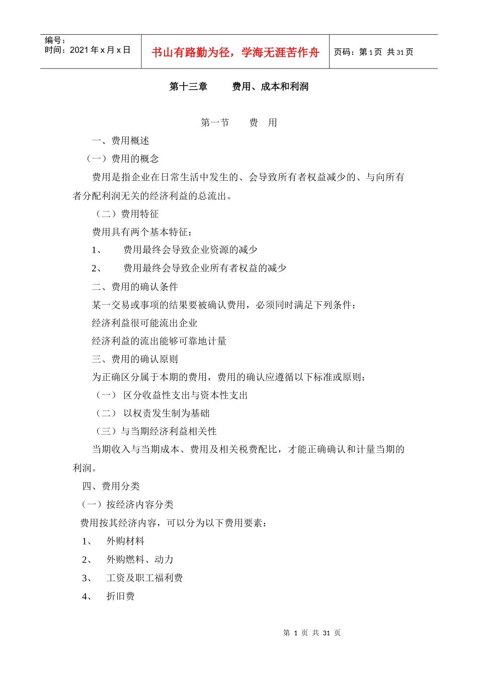 费用成本(定稿)_第1页
