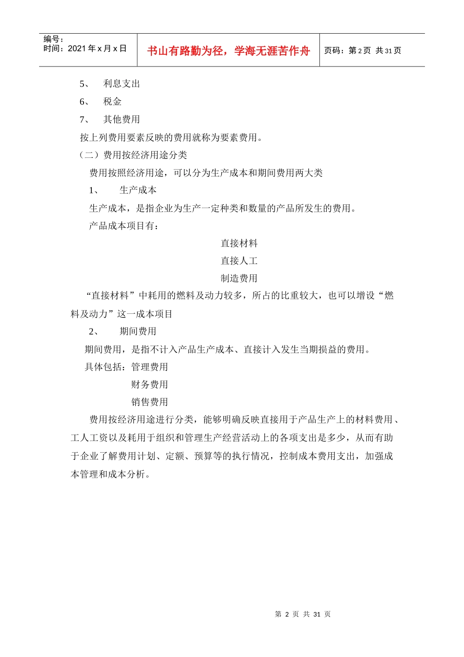 费用成本(定稿)_第2页