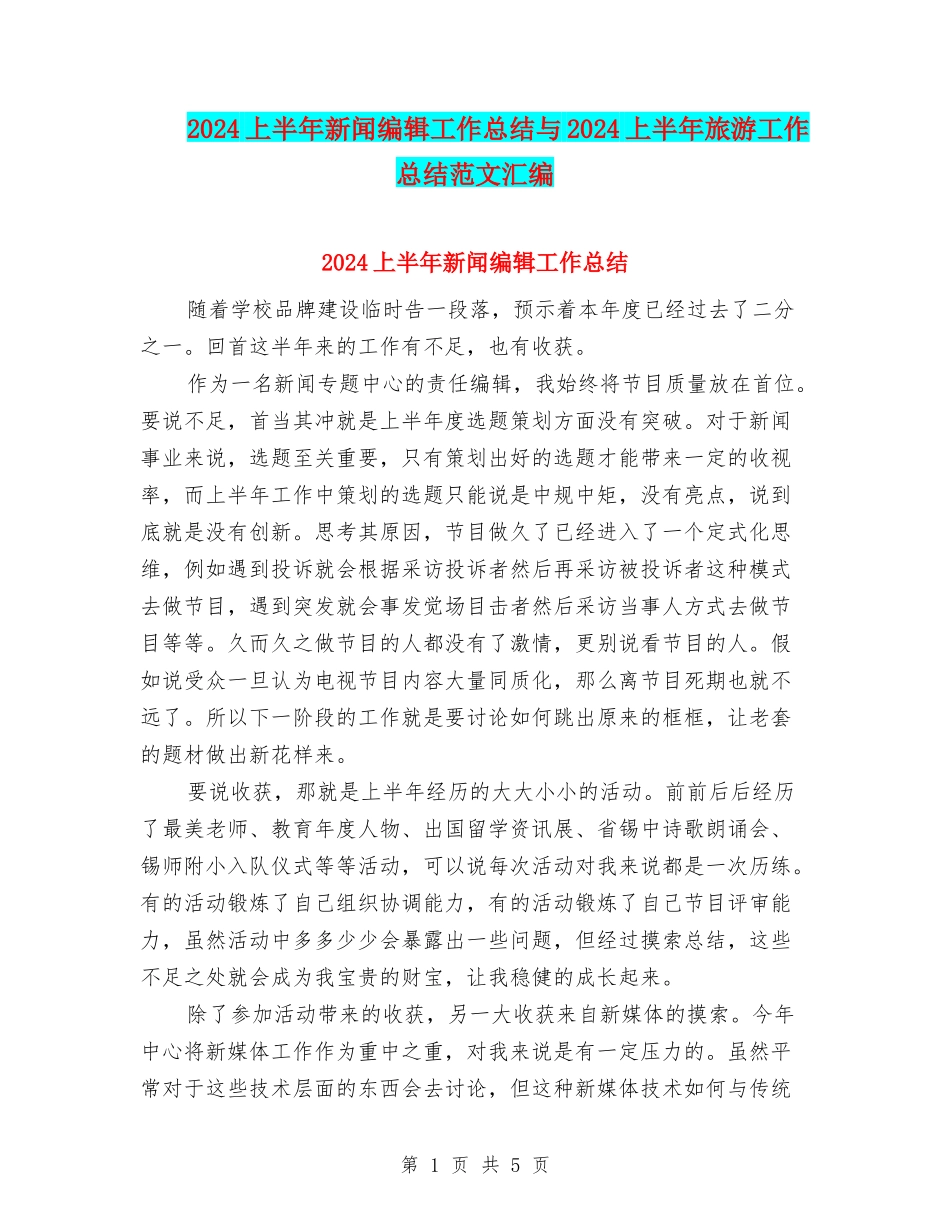 2024上半年新闻编辑工作总结与2024上半年旅游工作总结范文汇编_第1页