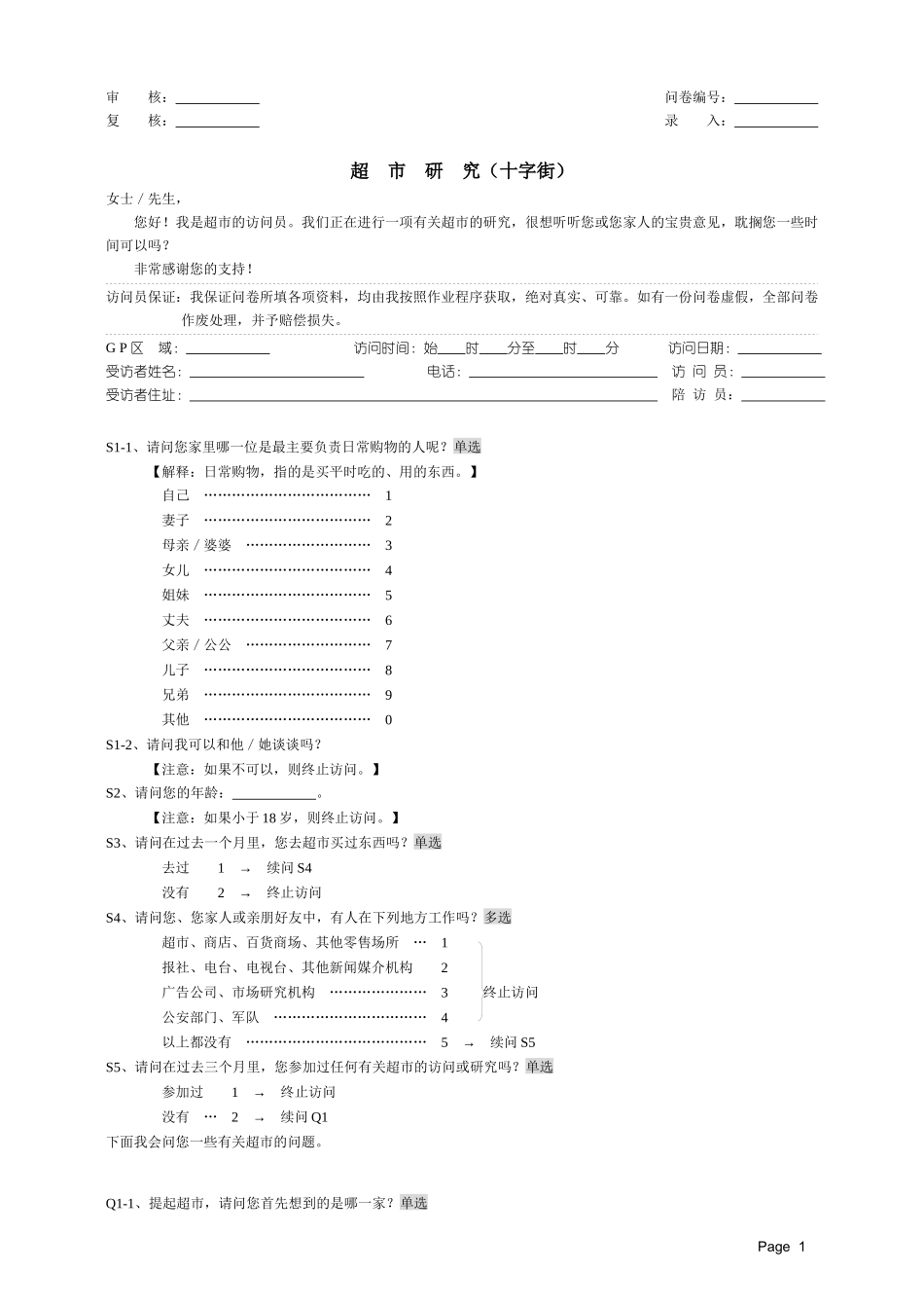 超市调查问卷(免费)_第1页