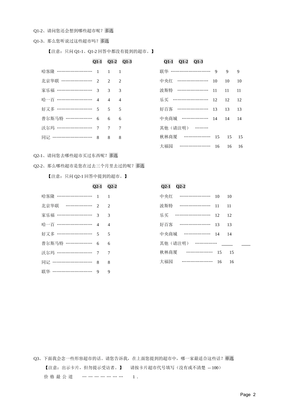 超市调查问卷(免费)_第2页
