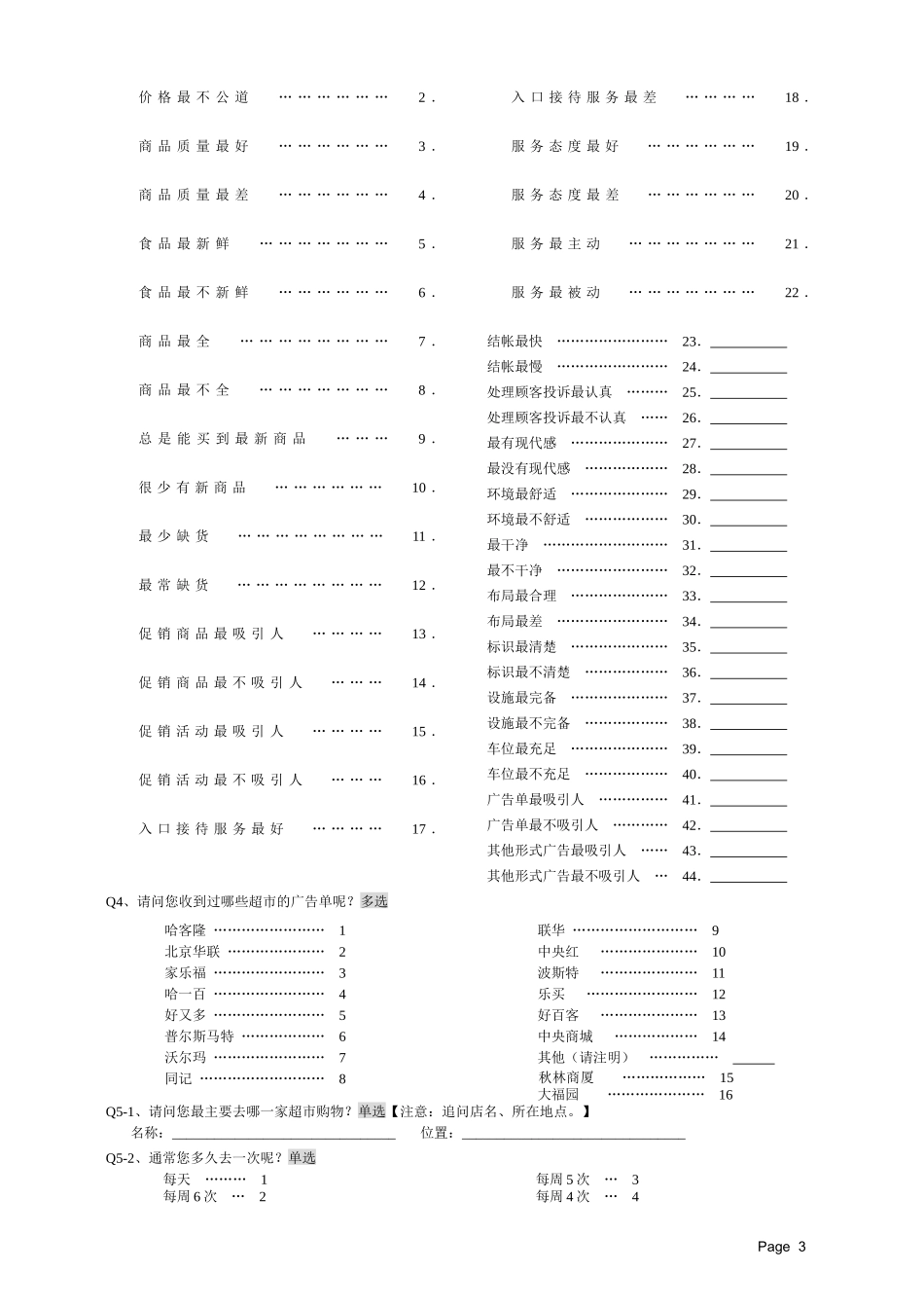超市调查问卷(免费)_第3页