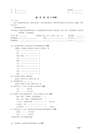 超市调查问卷(免费)