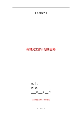 招商局工作计划的思路