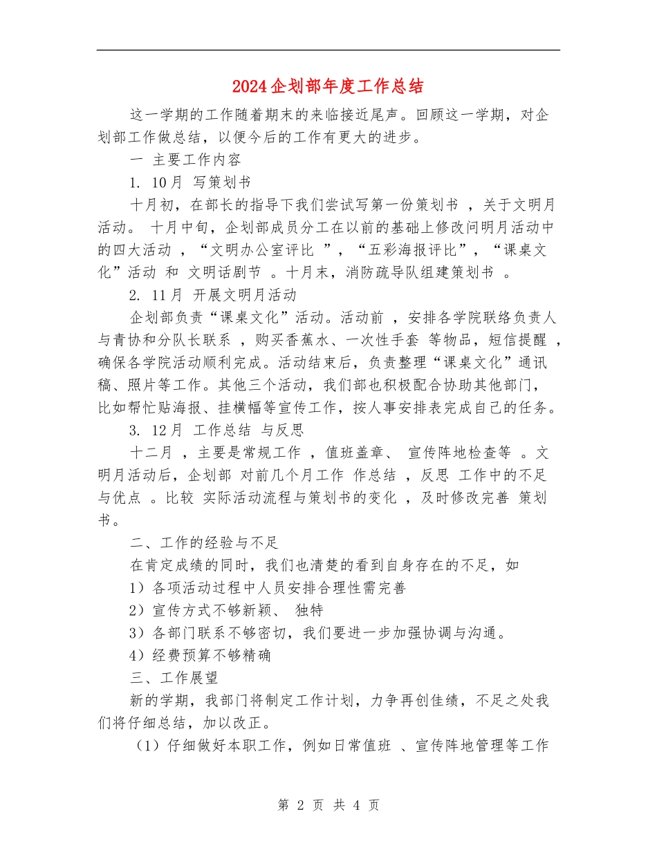 2024企划部年度工作总结_第2页