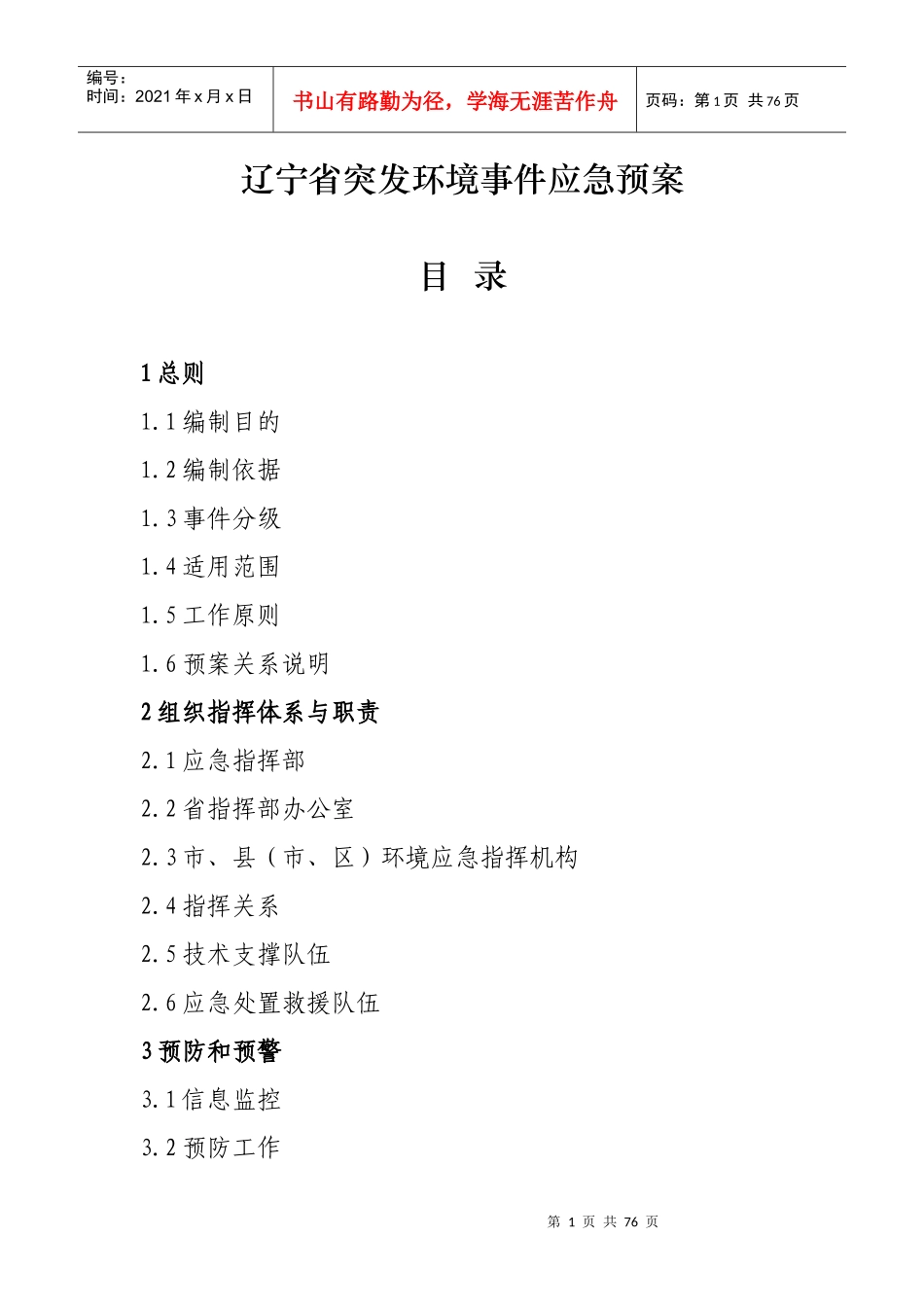 辽宁省突发环境事件应急预案_第1页