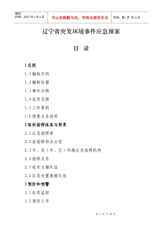 辽宁省突发环境事件应急预案