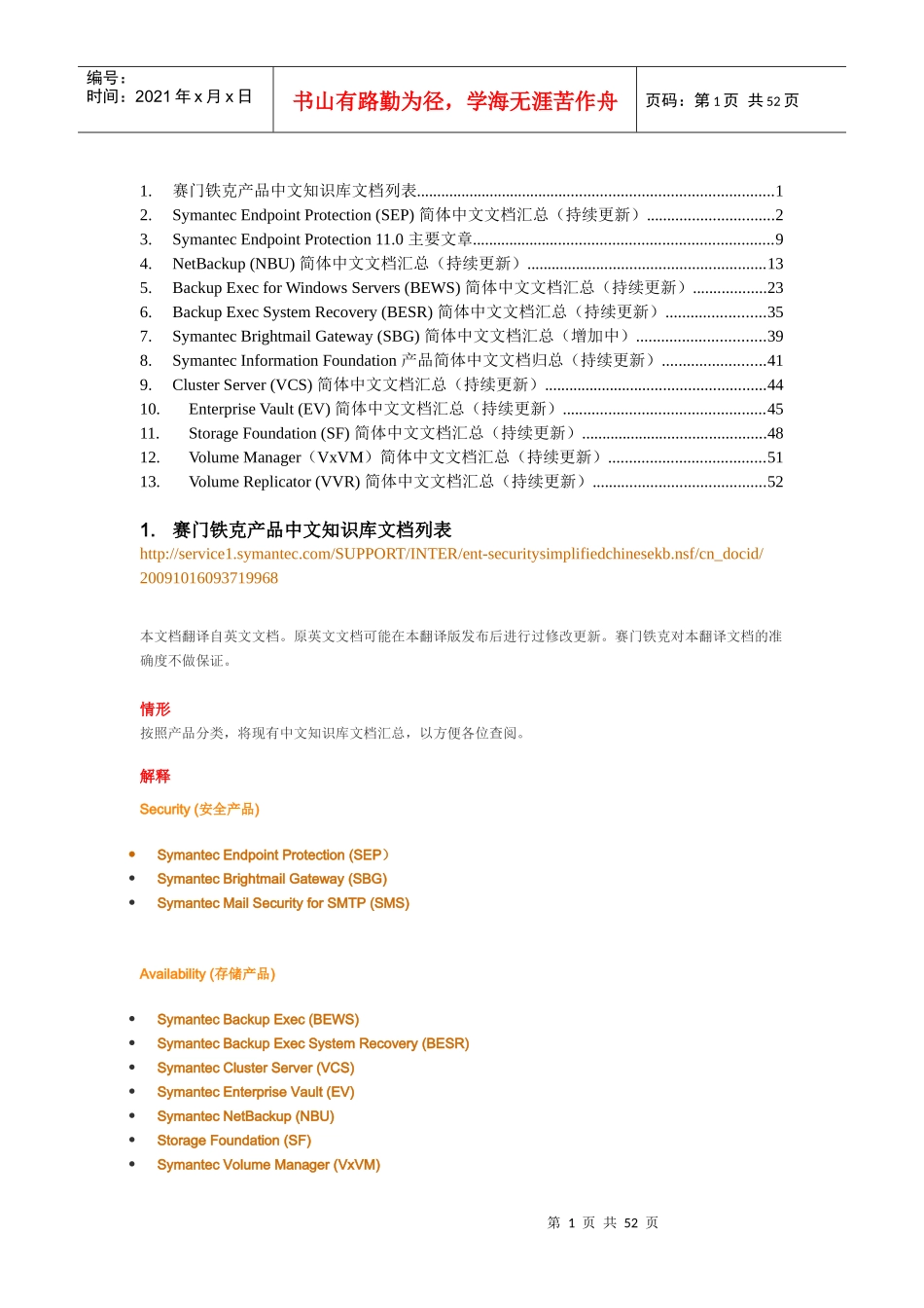 赛门铁克产品中文知识库文档列表_第1页