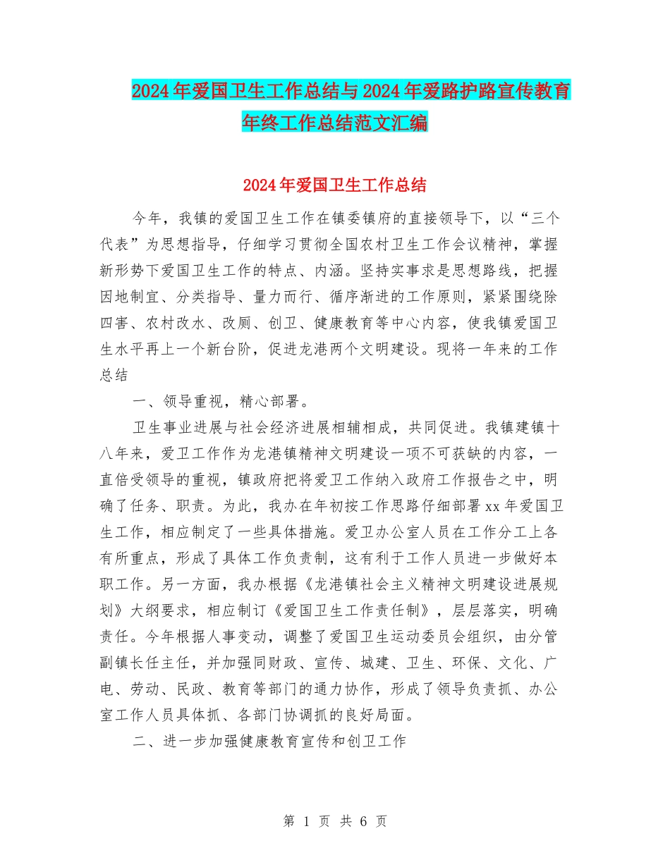 2024年爱国卫生工作总结与2024年爱路护路宣传教育年终工作总结范文汇编_第1页