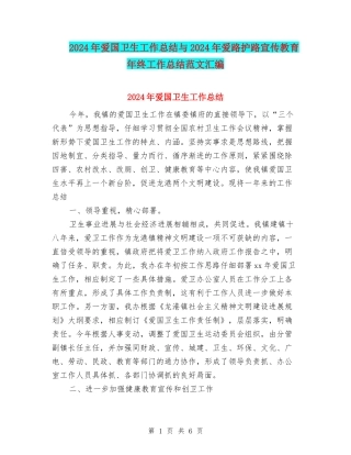 2024年爱国卫生工作总结与2024年爱路护路宣传教育年终工作总结范文汇编