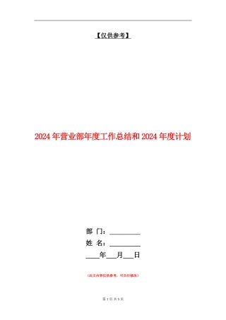 2024年营业部年度工作总结和2024年度计划
