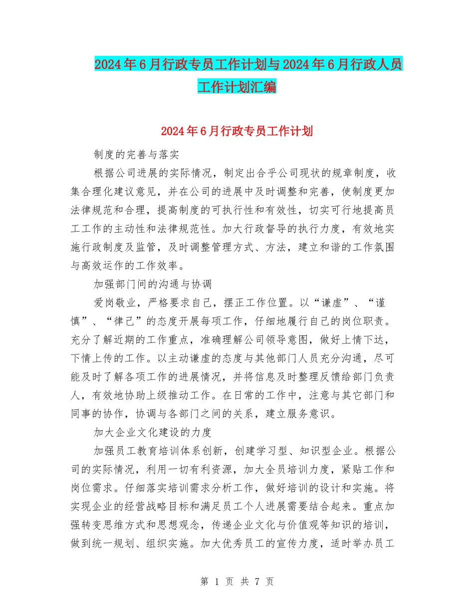2024年6月行政专员工作计划与2024年6月行政人员工作计划汇编_第1页
