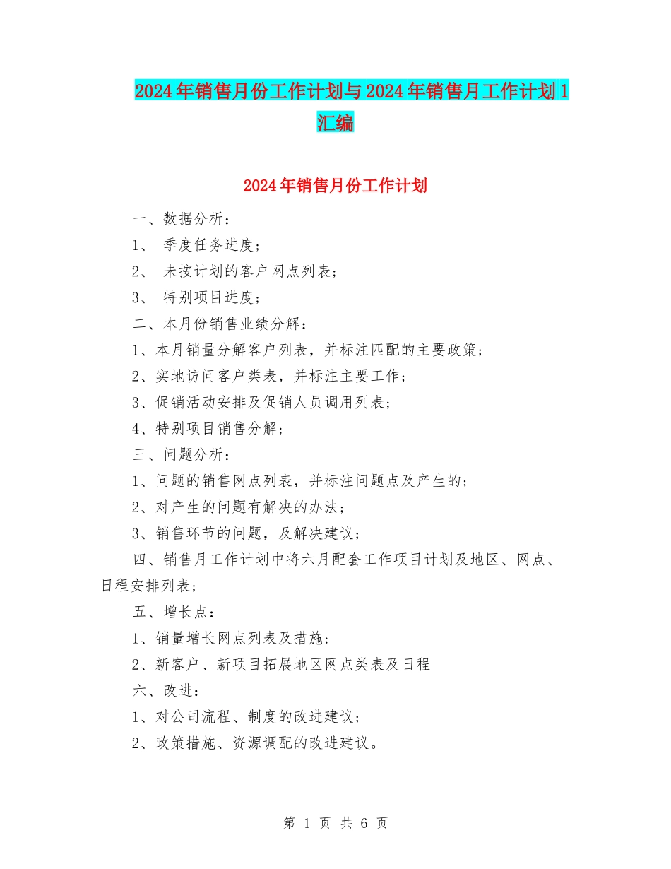 2024年销售月份工作计划与2024年销售月工作计划1汇编_第1页