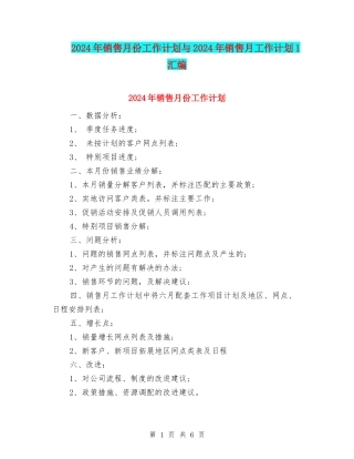 2024年销售月份工作计划与2024年销售月工作计划1汇编