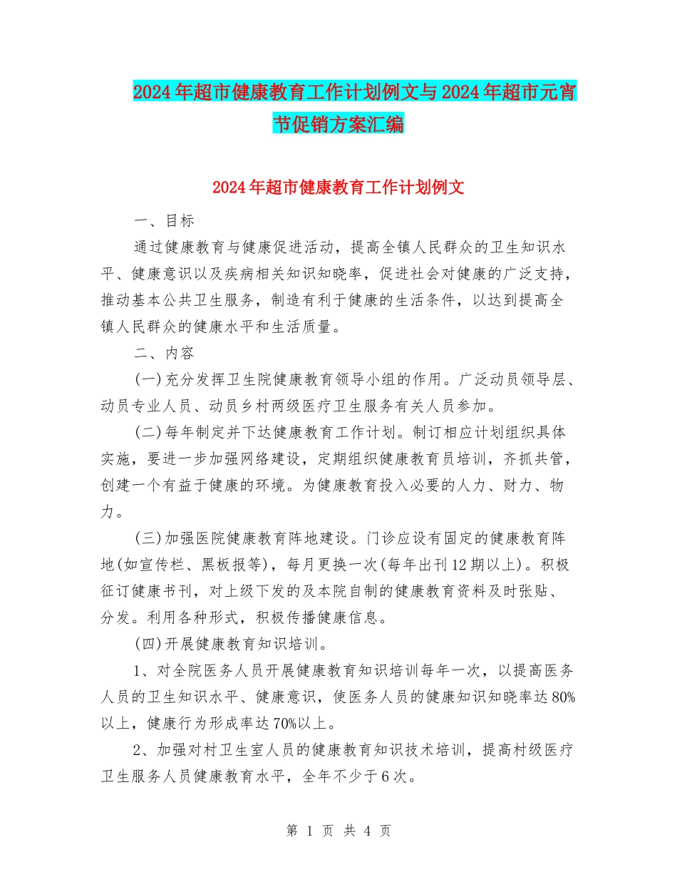 2024年超市健康教育工作计划例文与2024年超市元宵节促销方案汇编_第1页