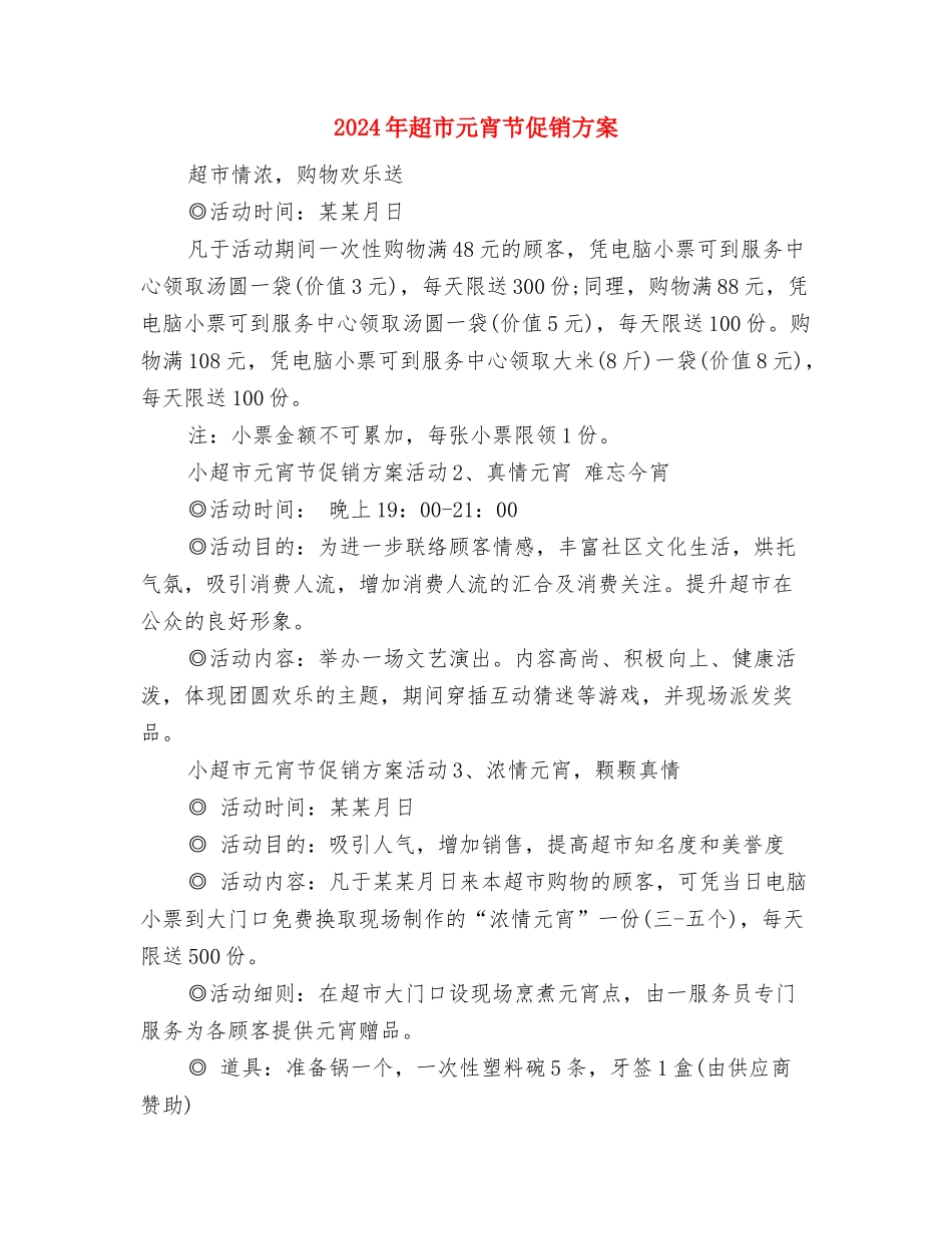 2024年超市健康教育工作计划例文与2024年超市元宵节促销方案汇编_第3页