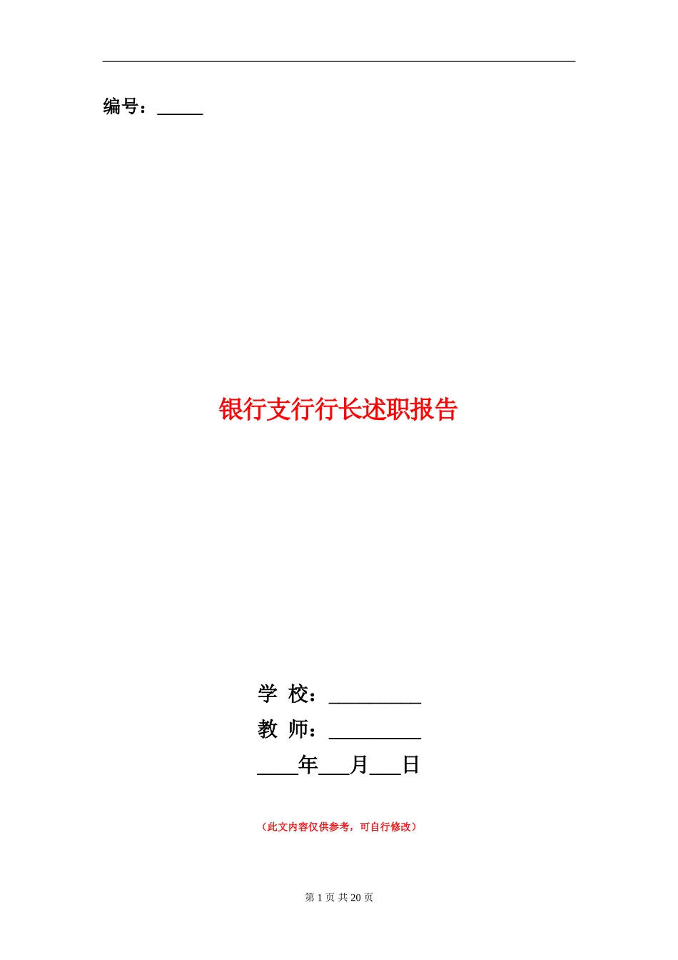 银行支行行长述职报告_第1页