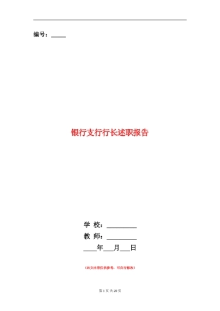银行支行行长述职报告
