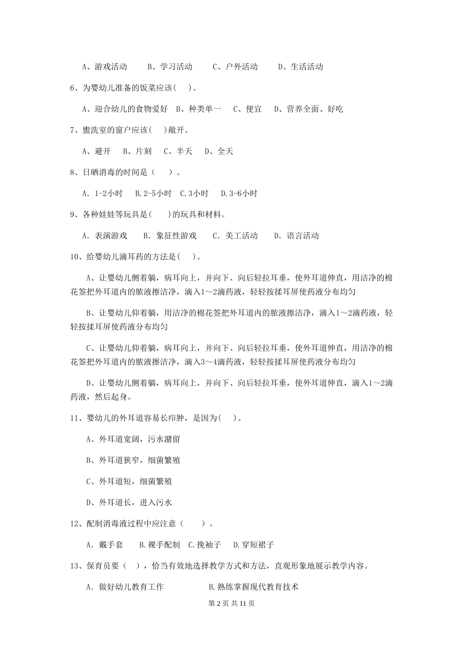 2024版幼儿园保育员三级职业技能考试试题试题(含答案)_第2页
