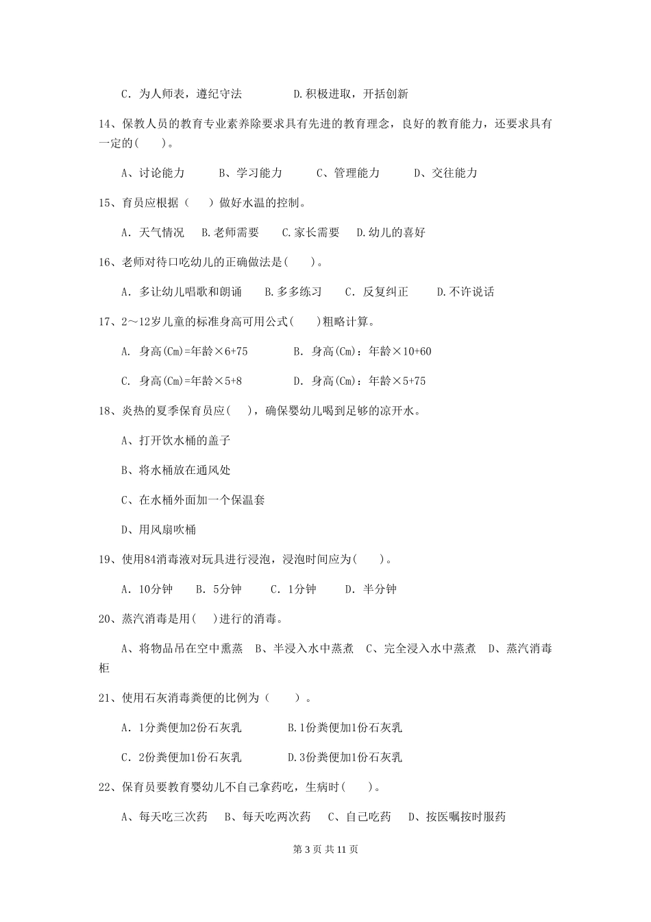 2024版幼儿园保育员三级职业技能考试试题试题(含答案)_第3页