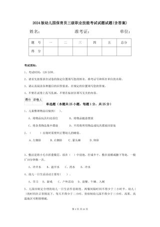 2024版幼儿园保育员三级职业技能考试试题试题(含答案)