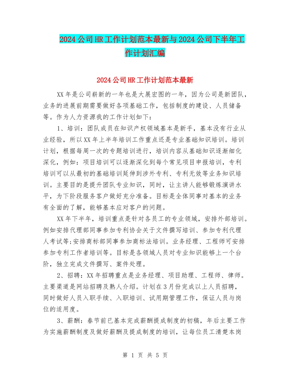 2024公司HR工作计划范本最新与2024公司下半年工作计划汇编_第1页