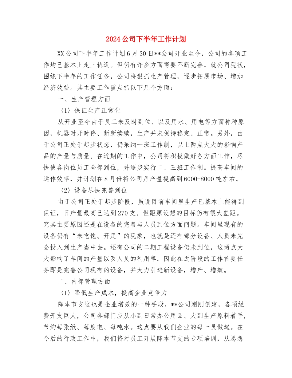 2024公司HR工作计划范本最新与2024公司下半年工作计划汇编_第3页