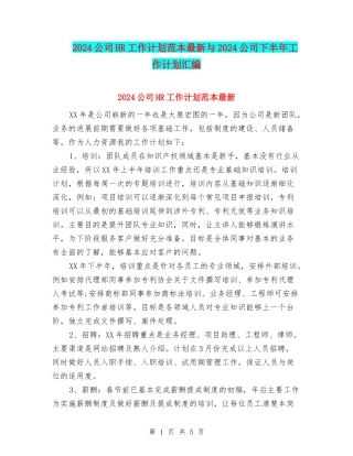 2024公司HR工作计划范本最新与2024公司下半年工作计划汇编