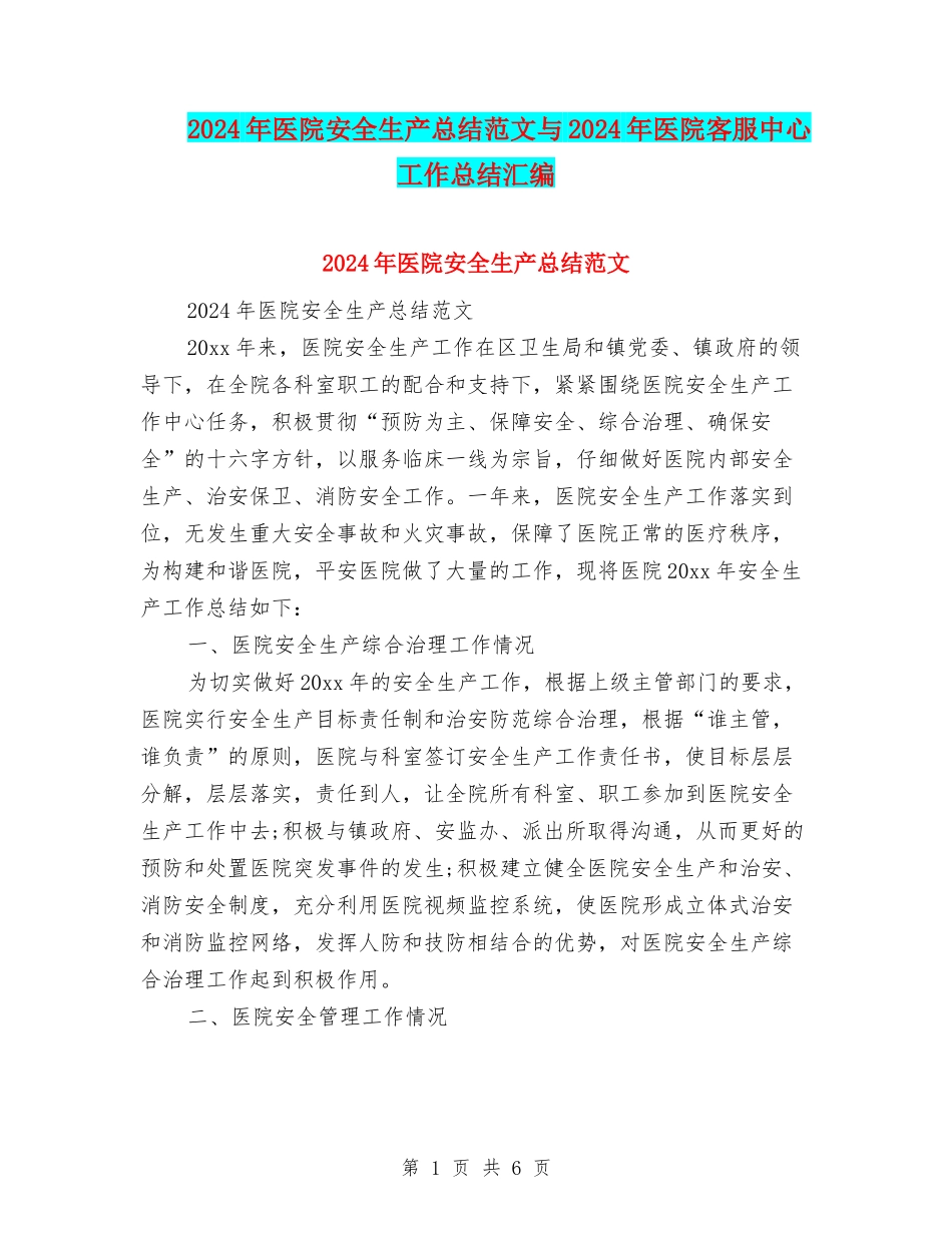 2024年医院安全生产总结范文与2024年医院客服中心工作总结汇编_第1页