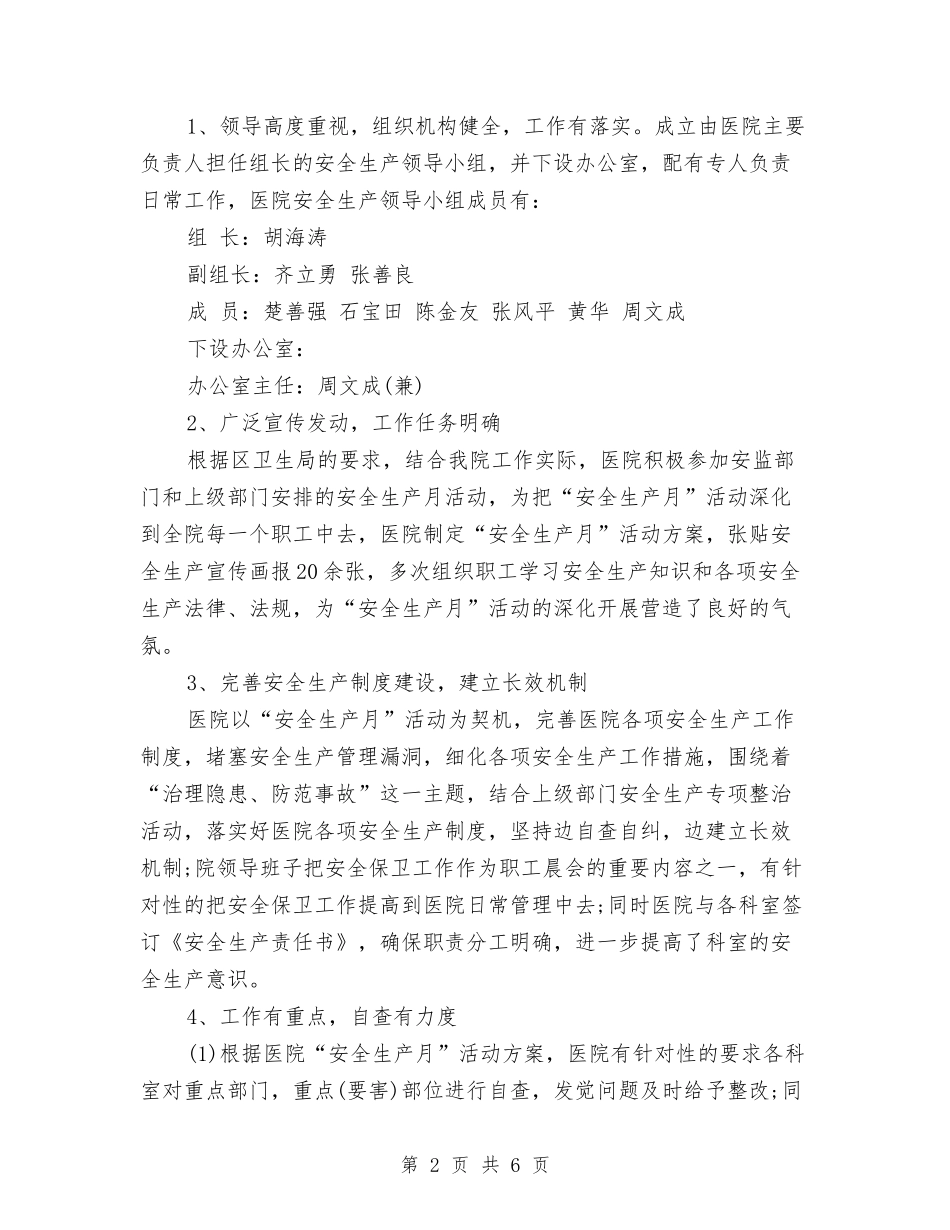 2024年医院安全生产总结范文与2024年医院客服中心工作总结汇编_第2页