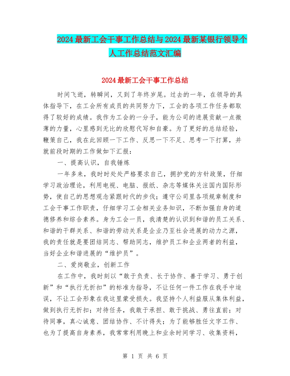 2024最新工会干事工作总结与2024最新某银行领导个人工作总结范文汇编_第1页