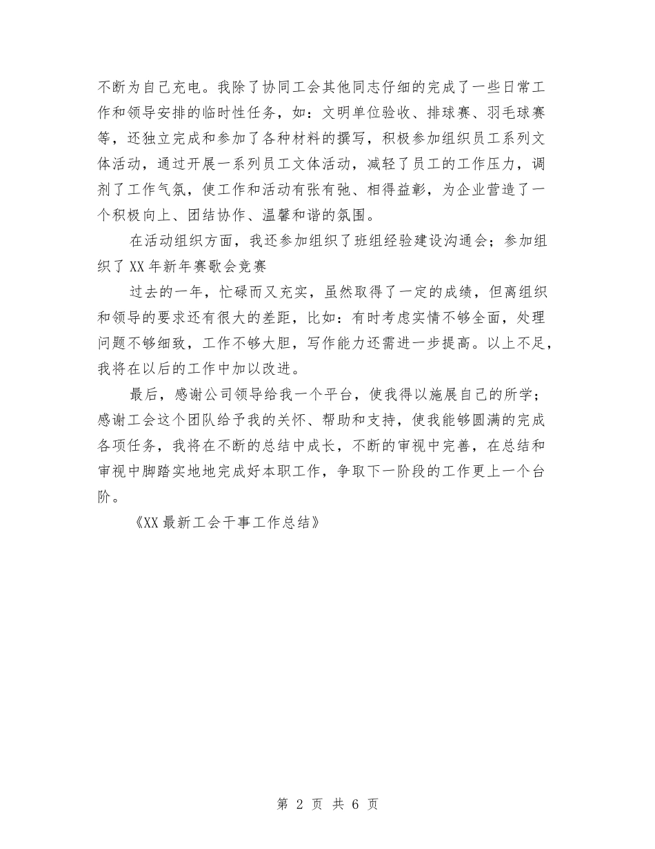 2024最新工会干事工作总结与2024最新某银行领导个人工作总结范文汇编_第2页