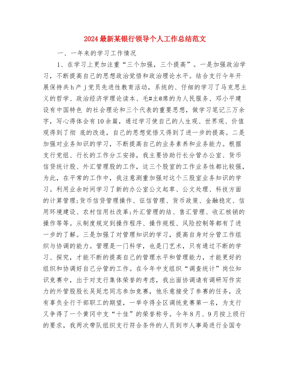 2024最新工会干事工作总结与2024最新某银行领导个人工作总结范文汇编_第3页