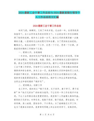 2024最新工会干事工作总结与2024最新某银行领导个人工作总结范文汇编